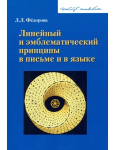 Линейный и эмблематический принципы в письме и в языке