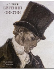 Евгений Онегин Евгений Онегин