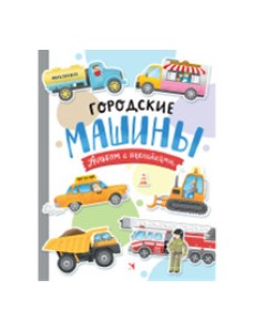 Городские машины. Многоразовые наклейки для детей 3-5 лет Городские машины. Многоразовые наклейки для детей 3-5 лет