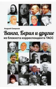 Ванга, Берия и другие из блокнота корреспондента ТАСС