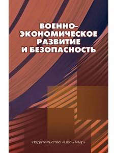 Военно-экономическое развитие и безопасность