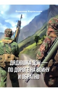 Дядюшка Дэн - по дороге на войну и обратно