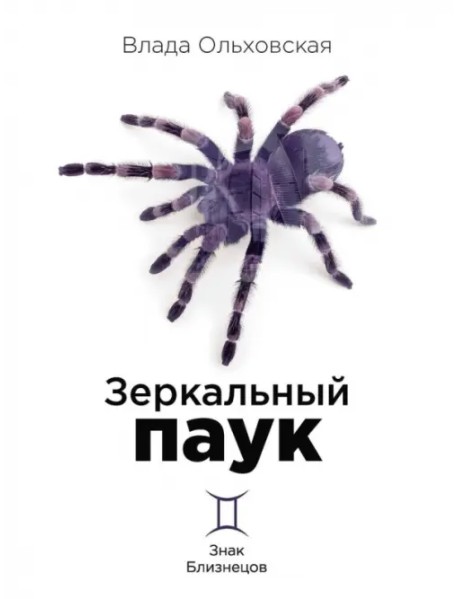 Зеркальный паук