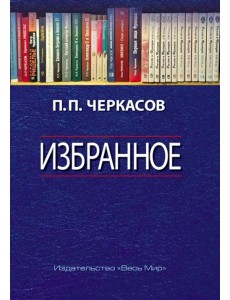 Избранное. Статьи, очерки, заметки по истории Франции и России