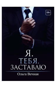 Я. Тебя. Заставлю