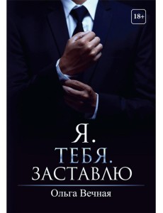 Я. Тебя. Заставлю
