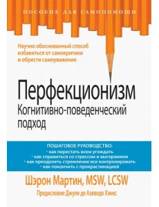 Перфекционизм. Когнитивно-поведенческий подход