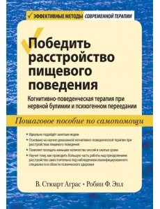 Победить расстройство пищевого поведения. Когнитивно-поведенческая терапия при нервной булимии Победить расстройство пищевого поведения. Когнитивно-поведенческая терапия при нервной булимии