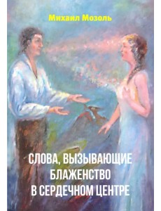 Слова, вызывающие блаженство в сердечном центре