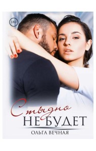 Стыдно не будет