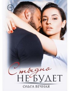 Стыдно не будет