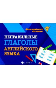 Неправильные глаголы английского языка