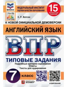 ВПР ФИОКО. Английский язык. 7 класс. Типовые задания. 15 вариантов