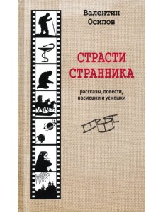 Страсти странника. Рассказы, повести, насмешки и усмешки