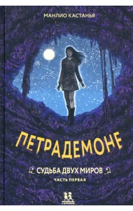 Петрадемоне. Часть 1. Судьба двух миров