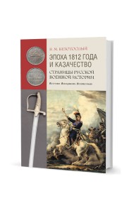 Эпоха 1812 года и казачество. Страницы русской военной истории