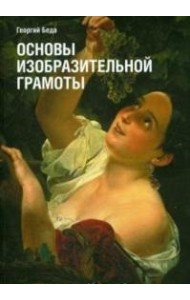 Основы изобразительной грамоты