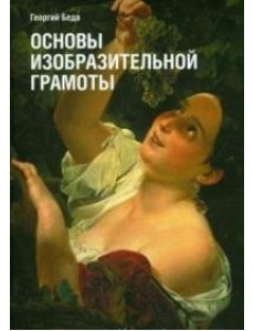 Основы изобразительной грамоты