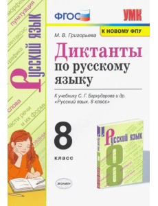 Русский язык 8 класс. Диктанты. К учебнику С. Г. Бархударова и др.