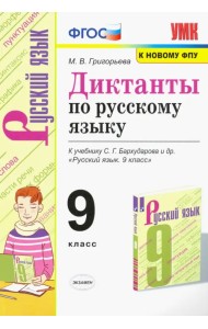 Русский язык. 9 класс. Диктанты. К учебнику С. Г. Бархударова и др.