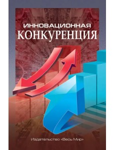 Инновационная конкуренция