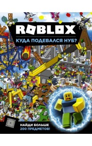 Roblox. Куда подевался Нуб?