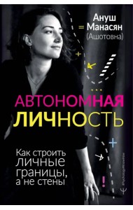 Автономная личность. Как строить личные границы, а не стены