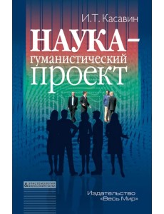 Наука – гуманистический проект