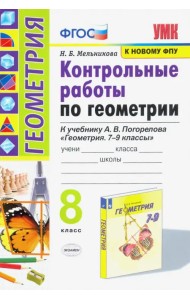 Геометрия. 8 класс. Контрольные работы. К учебнику А. В. Погорелова