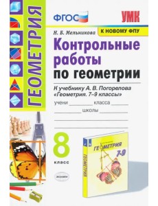 Геометрия. 8 класс. Контрольные работы. К учебнику А. В. Погорелова