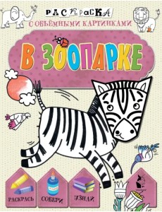 В зоопарке В зоопарке