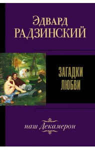Загадки любви
