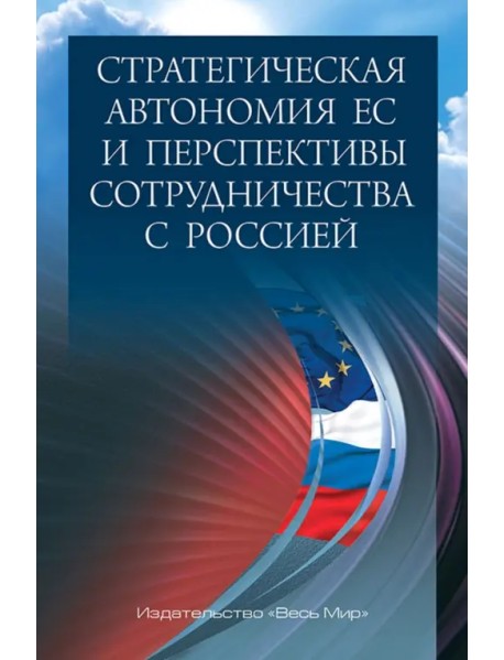 Стратегическая автономия ЕС и перспективы сотрудничества с Россией