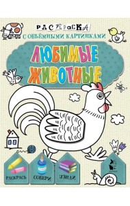 Любимые животные