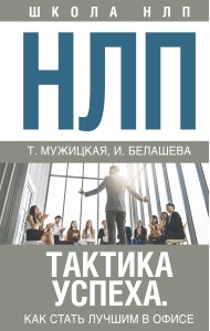 НЛП. Тактика успеха. Как стать лучшим в офисе