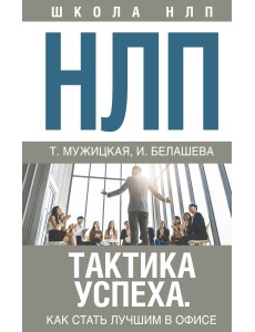 НЛП. Тактика успеха. Как стать лучшим в офисе