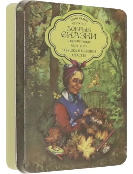 Бабушка и большое счастье (набор 5 книг + пазл в коробке)