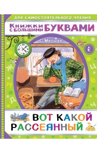 Вот какой рассеянный