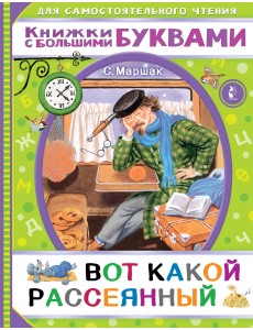 Вот какой рассеянный Вот какой рассеянный