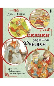 Сказки дядюшки Римуса