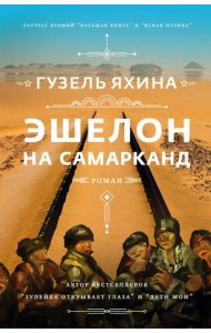 Эшелон на Самарканд