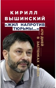 «Жил напротив тюрьмы…». 470 дней в застенках Киева