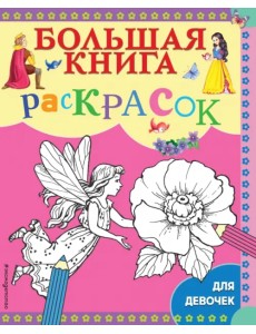 Большая книга раскрасок для девочек