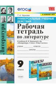 Литература. 9 класс. Рабочая тетрадь к учебнику В. Я. Коровиной и др