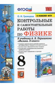 Физика. 8 класс. Контрольные и самостоятельные работы к учебнику А.В. Перышкина