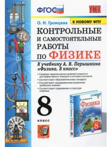 Физика. 8 класс. Контрольные и самостоятельные работы к учебнику А.В. Перышкина