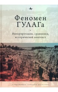 Феномен ГУЛАГа. Интерпретации, сравнения, исторический контекст