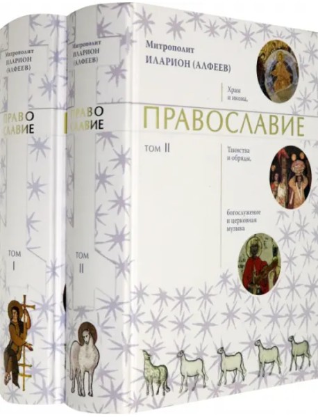Православие. В 2-х томах (количество томов: 2)