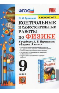 Физика. 9 класс. Контрольные и самостоятельные работы к учебнику А.В. Перышкина