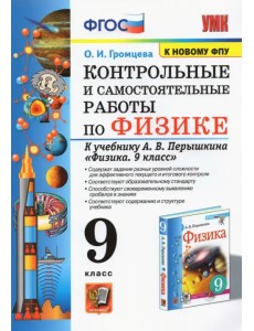 Физика. 9 класс. Контрольные и самостоятельные работы к учебнику А.В. Перышкина Физика. 9 класс. Контрольные и самостоятельные работы к учебнику А.В. Перышкина